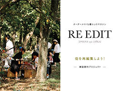 雑誌『RE EDIT＜リ・エディット＞』創刊プロジェクト