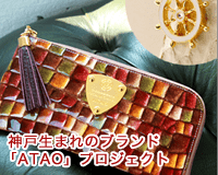 神戸生まれのブランド「ATAO」プロジェクト