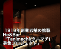 ＝He ＆ bar＝「Tanimachi(タニマチ)」プロジェクト