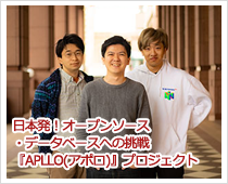 日本発オープンソース・データベース『APLLO(アポロ)』プロジェクト
