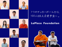カンボジア学生支援『LaPlace基金』プロジェクト