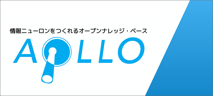 日本発オープンソース・データベース『APLLO(アポロ)』応援ファンド